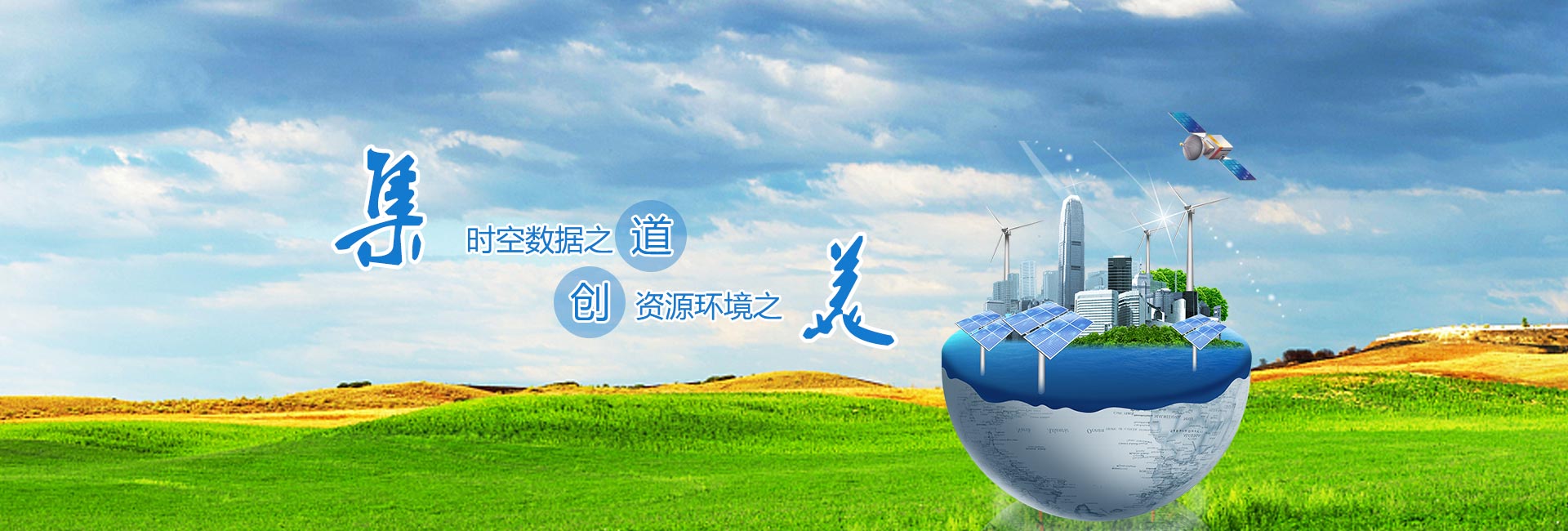 時(shí)空數據之道，資源環(huán)境之美