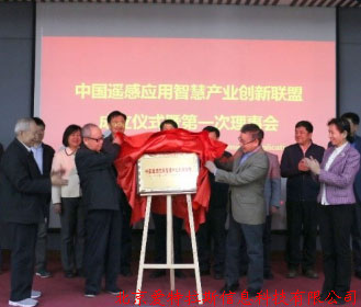 公司總經(jīng)理受邀，參加中國遙感應用智慧產(chǎn)業(yè)創(chuàng  )新聯(lián)盟成立儀式