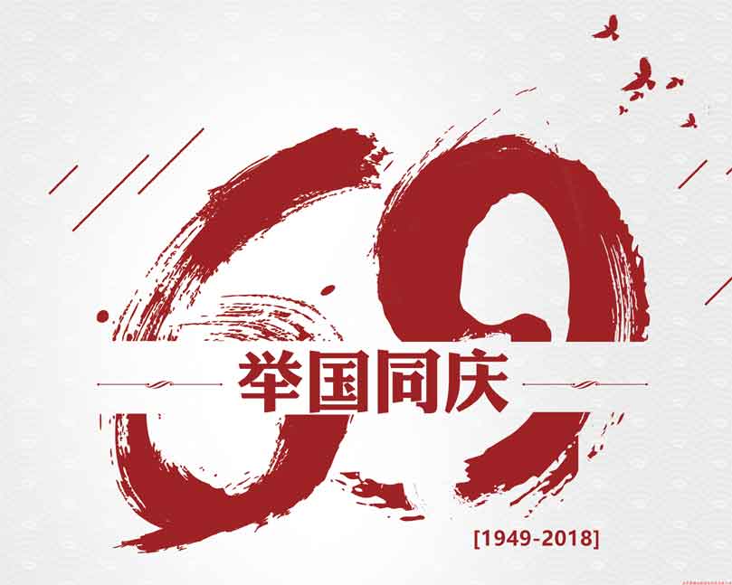 此生無(wú)悔入華夏！喜迎祖國69周年華誕！