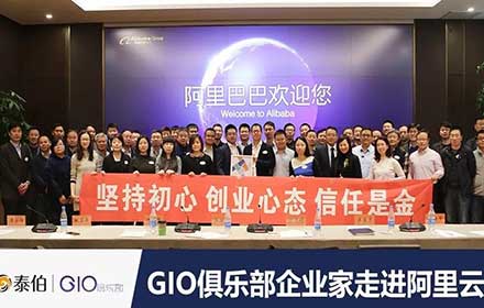 GIO企業(yè)家走進(jìn)阿里云，暢談自然資源“水電煤”