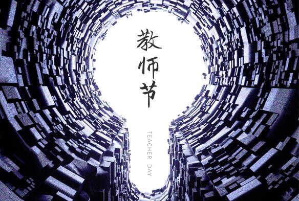 致敬九月，勿忘師恩