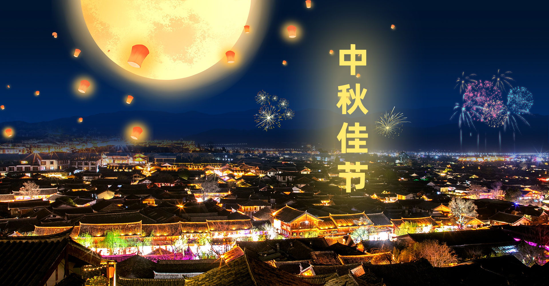 溫情中秋，團圓佳節