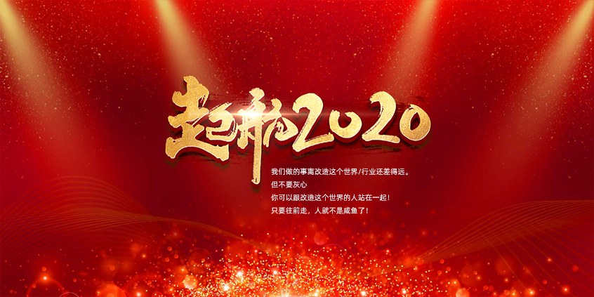 團結、合作、共贏(yíng)，愛(ài)特拉斯一起前行——2019年度總結暨2020年新年展望會(huì )