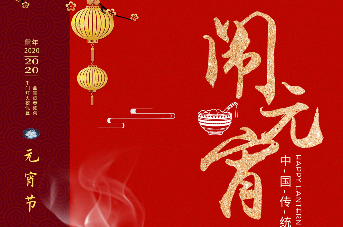 愛(ài)特拉斯祝您元宵節快樂(lè )！