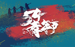 五四青年節，少年強則國強