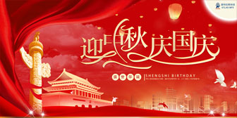 迎中秋，慶國慶