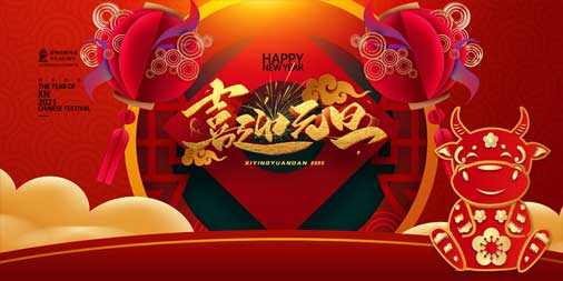 2020，再見(jiàn)！2021，你好！
