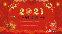 “?！鞭D乾坤  經(jīng)“疫”求精 | 2020年年終總結暨2021年工作計劃會(huì )