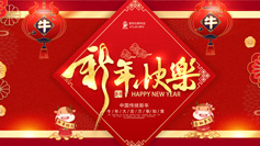 新年到！愛(ài)特拉斯祝你牛年牛氣沖天！