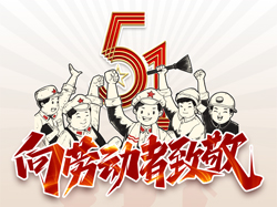 五一國際勞動(dòng)節，向勞動(dòng)者致敬！