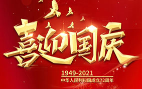 與國同慶，共度中華人民共和國72周年華誕！