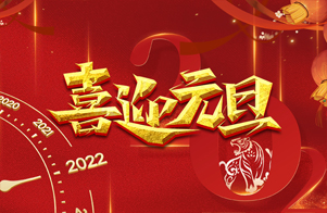 迎元旦，慶新年！