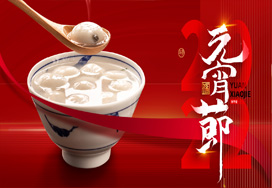 闔家歡樂(lè )度元宵！