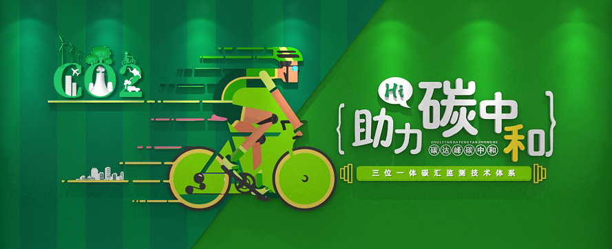 我司以三位一體時(shí)空監測技術(shù)體系，助力碳達峰碳中和政策實(shí)施