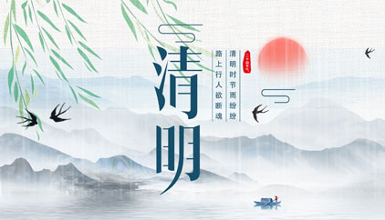 追思先人，勿忘生者