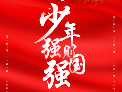 慶祝中國共產(chǎn)主義青年團成立100周年！