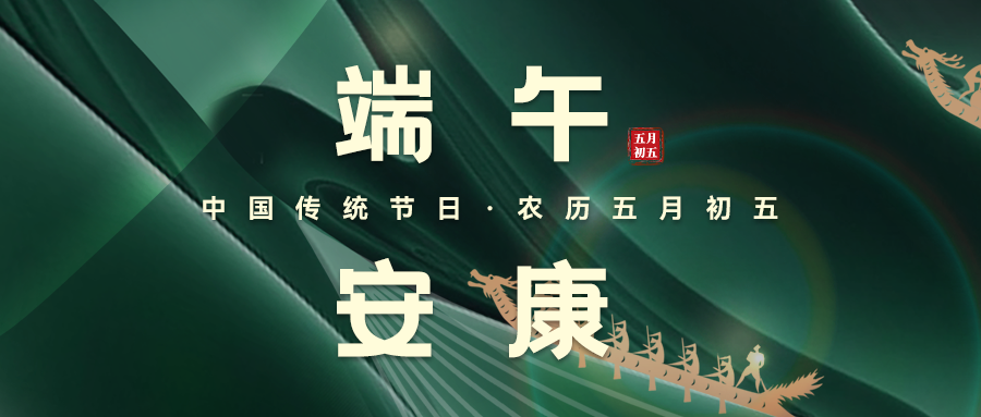 粽葉飄香，端午安康