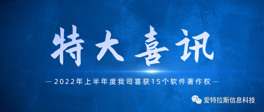 始終堅持國產(chǎn)自主創(chuàng  )新，我司喜獲十五項軟件著(zhù)作權