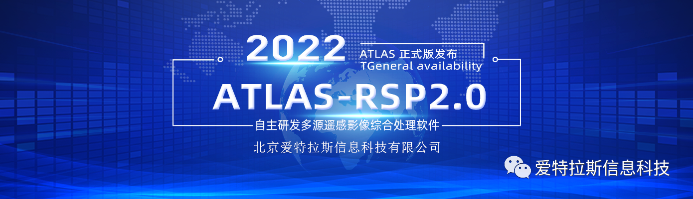 ATLAS-RSP2.0自主研發(fā)多源遙感影像綜合處理軟件 正式版發(fā)布！
