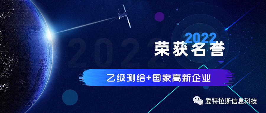 2022年度ATLAS資質(zhì)榮譽(yù)——恭賀愛(ài)特拉斯榮獲乙級測繪資質(zhì)與國家高新企業(yè)證書(shū)！