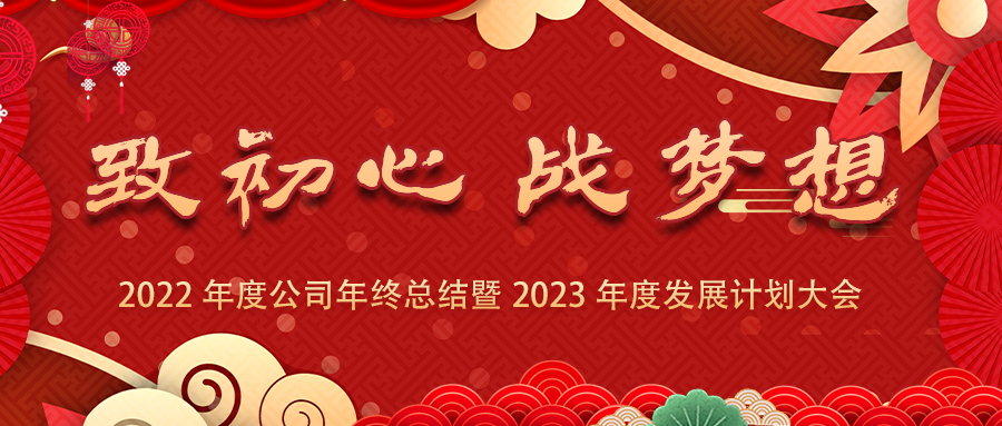 致初心、戰夢(mèng)想 | 2022年度公司年終總結暨2023年度發(fā)展計劃大會(huì )