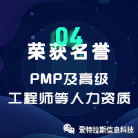2022年度ATLAS資質(zhì)榮譽(yù)——恭賀愛(ài)特拉斯再添PMP及高級工程師等人力資質(zhì)！