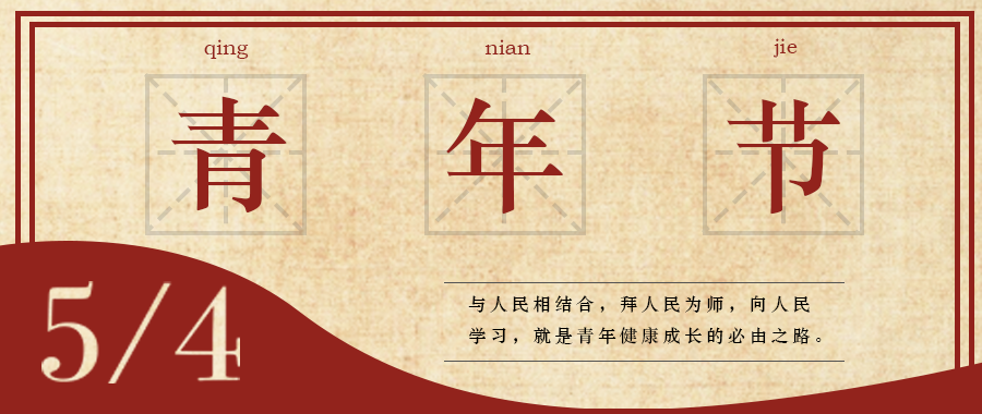 五四 | 青春，無(wú)畏定義