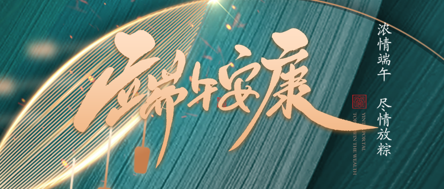 端午佳節臨仲夏，不負光陰幸福時(shí)