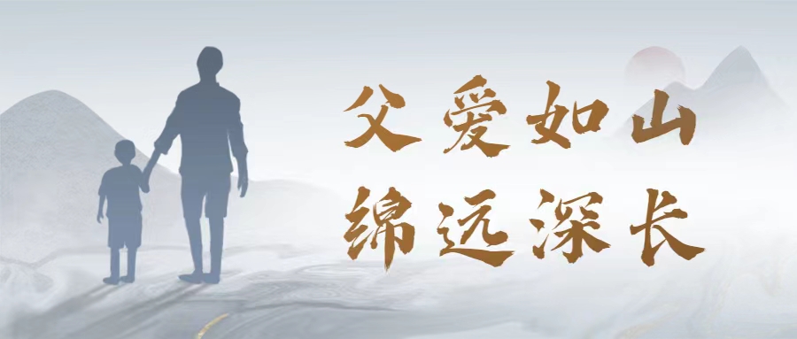 父愛(ài)如山 | 愛(ài)特拉斯恭祝父親節快樂(lè )！