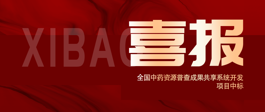 喜報！全國中藥資源普查成果共享系統開(kāi)發(fā)項目中標