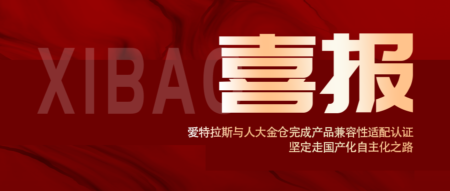 信創(chuàng  )認證！愛(ài)特拉斯與人大金倉完成產(chǎn)品兼容性適配認證， 堅定走國產(chǎn)化自主化之路