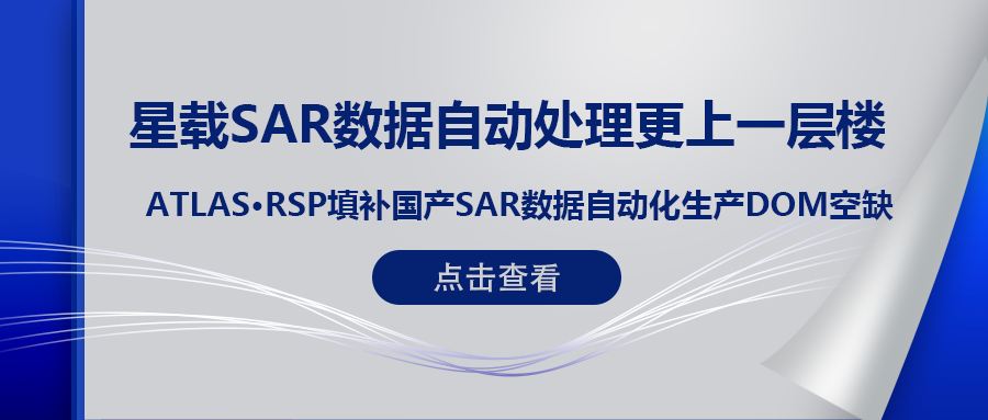 RSP衛星遙感智能系統產(chǎn)品 (一) | ATLAS RSP填補國產(chǎn)星載SAR數據DOM自動(dòng)化生產(chǎn)空缺！