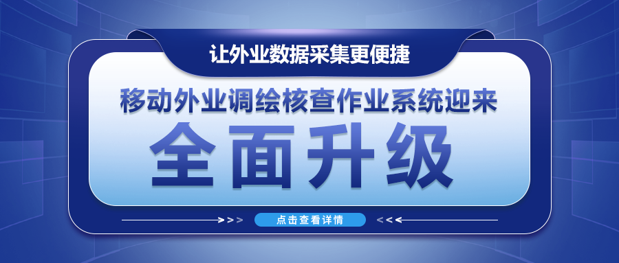 讓外業(yè)數據采集更便捷--移動(dòng)外業(yè)調繪核查作業(yè)系統迎來(lái)全面升級！