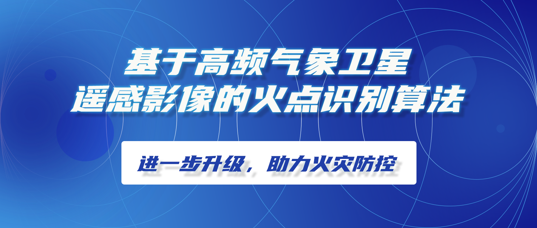 基于高頻氣象衛星遙感影像的火點(diǎn)識別算法進(jìn)一步升級，助力火災防控