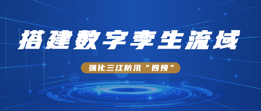 搭建數字孿生流域，強化三江防汛“四預”