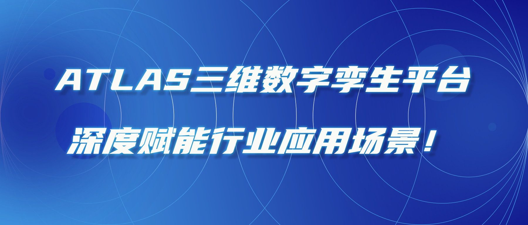 ATLAS三維數字孿生平臺，深度賦能行業(yè)應用場(chǎng)景！