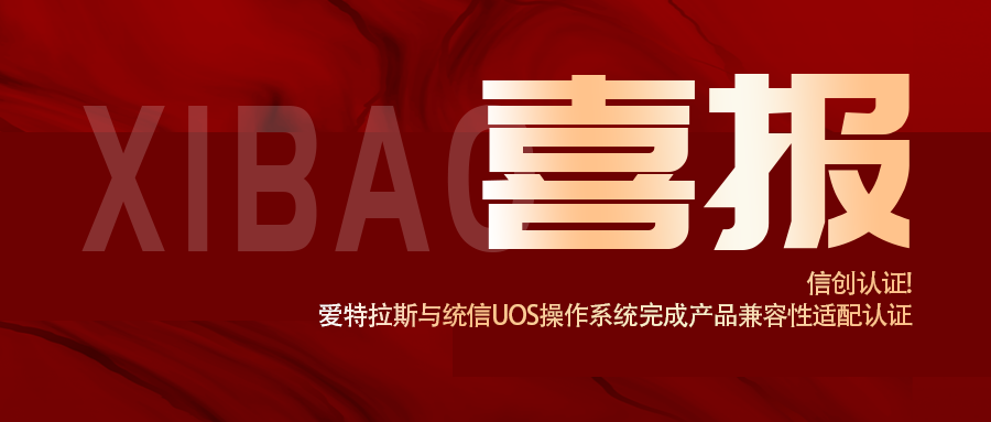 信創(chuàng  )認證！愛(ài)特拉斯與統信UOS操作系統完成產(chǎn)品兼容性適配認證