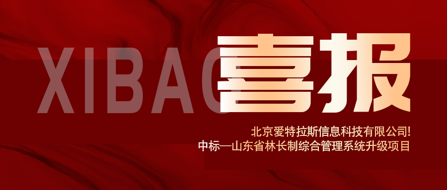 喜報 | 深耕智慧林業(yè)，愛(ài)特拉斯中標山東省林長(cháng)制綜合管理系統升級項目