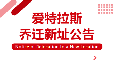 喬遷新址 | 立足新起點(diǎn)，啟航新征程！