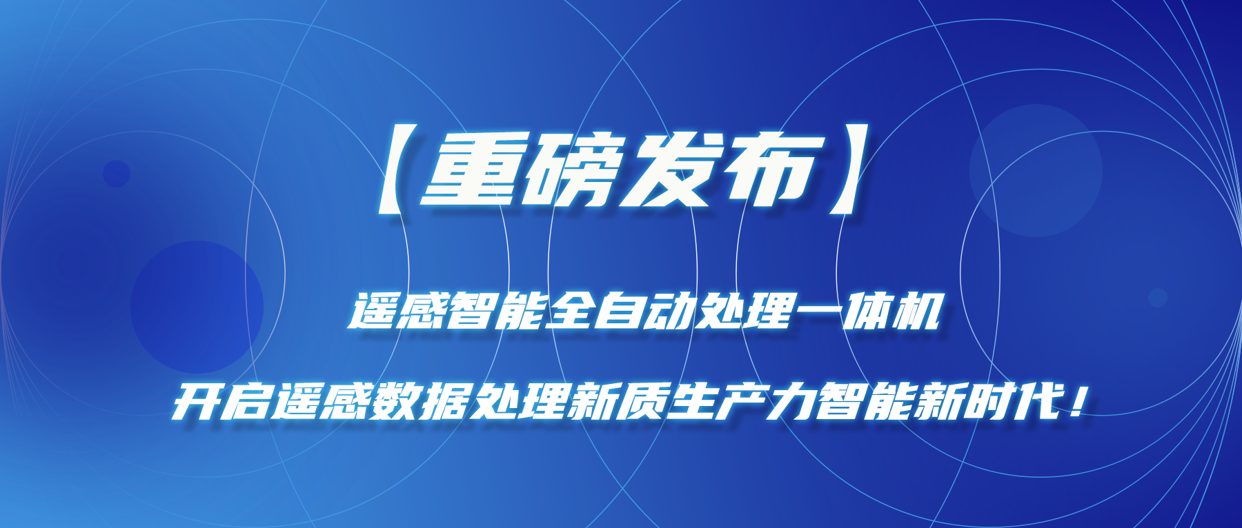 【重磅發(fā)布】遙感智能全自動(dòng)處理一體機—開(kāi)啟遙感數據處理新質(zhì)生產(chǎn)力智能新時(shí)代！