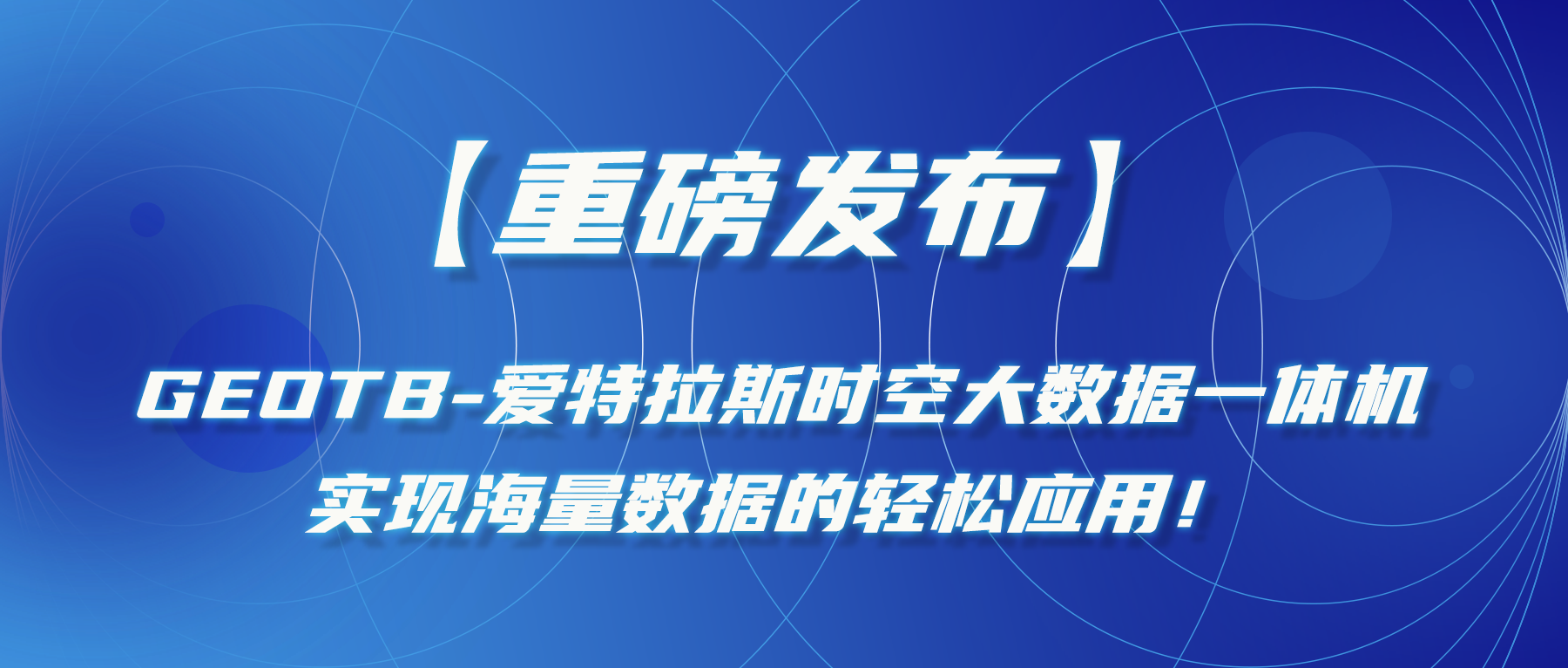 【重磅發(fā)布】GeoTB-愛(ài)特拉斯時(shí)空大數據一體機，實(shí)現海量數據的輕松應用！