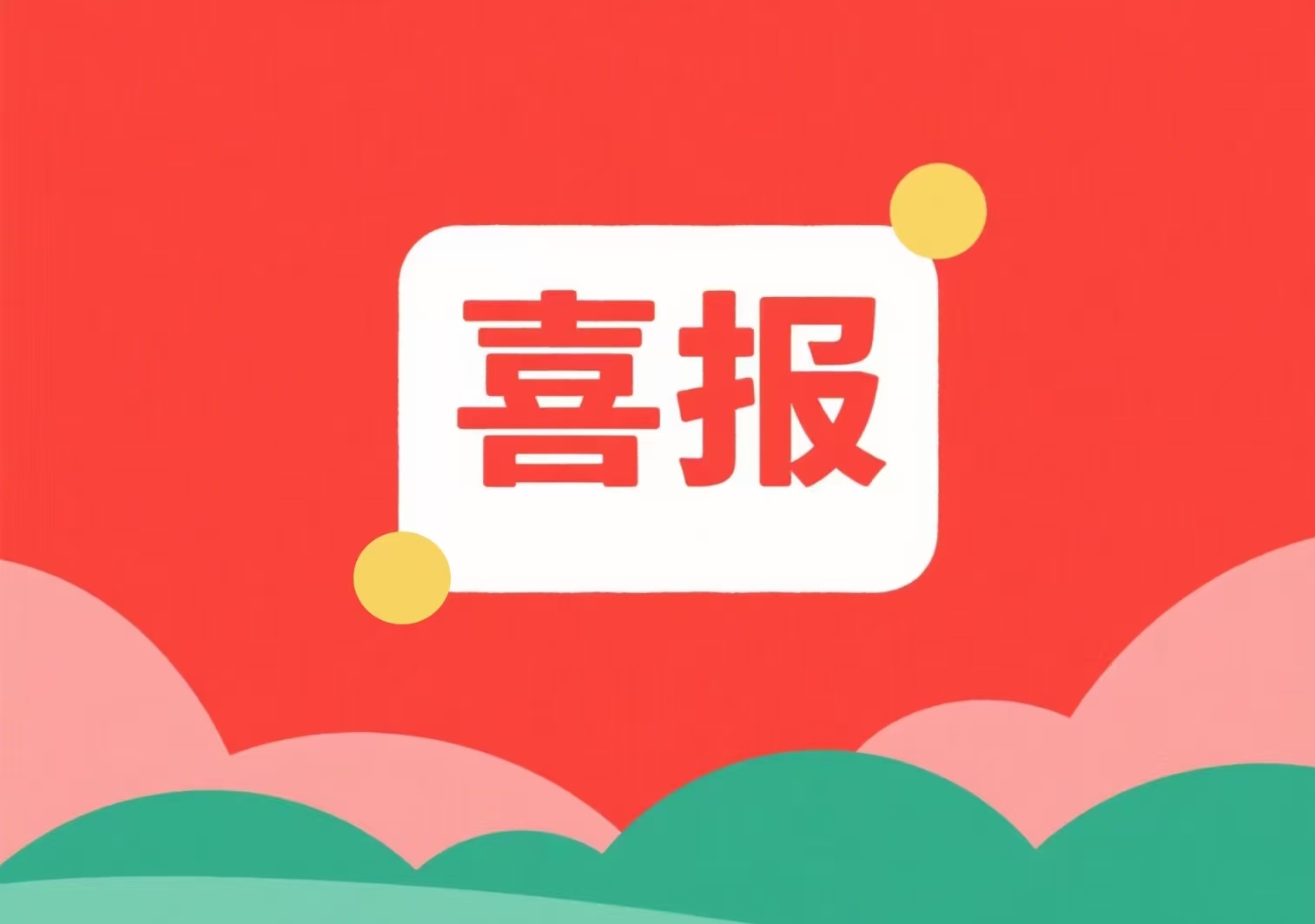 喜報！我單位兩位專(zhuān)家入選北京市科委、中關(guān)村管委會(huì )科技項目評審專(zhuān)家庫